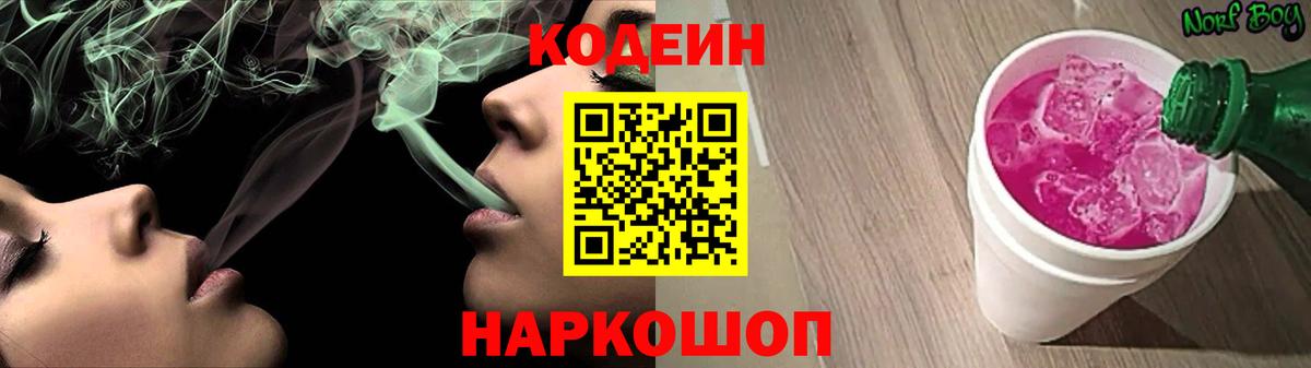 Кодеин Purple Drank  Кодеиновый сироп Lean Purple Drank  Вход с VPN  Светлоград 
